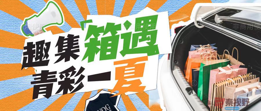 渭南市华州区首届后备箱集市摊主招募中，共赴夏日烟火盛宴