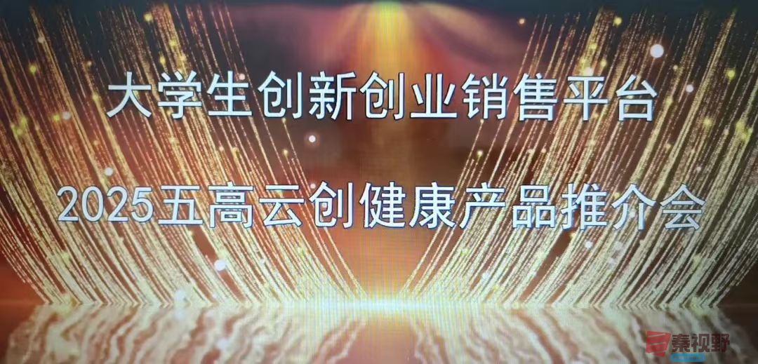 2025五高云创健康产品推介会在渭南成功举办 