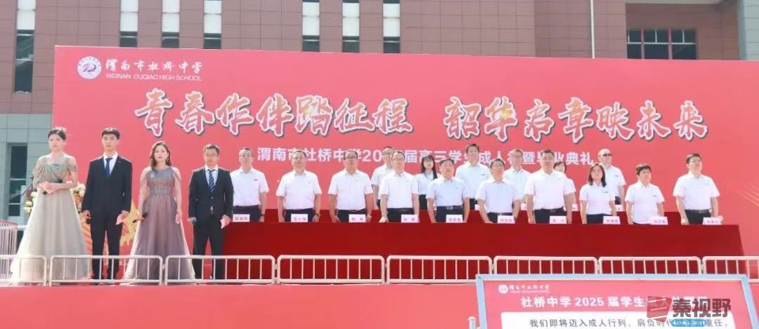 渭南市杜桥中学 2025 届高三成人仪式暨毕业典礼：青春作伴，启航未来