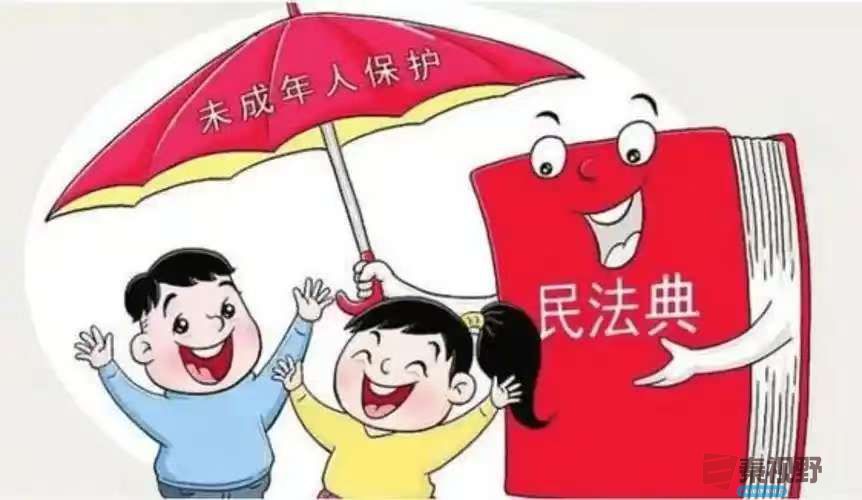 〈民法典〉为未成年人撑起法律 “保护伞”