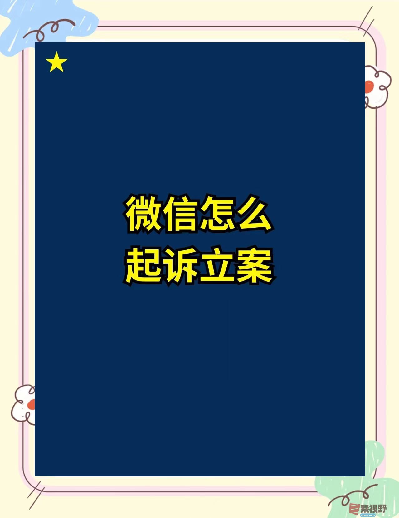<strong>微信立案：开启司法便民新模式</strong>